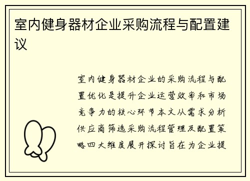 室内健身器材企业采购流程与配置建议