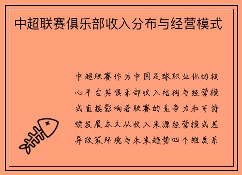 中超联赛俱乐部收入分布与经营模式
