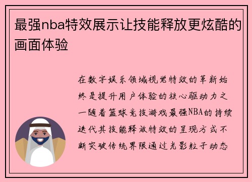 最强nba特效展示让技能释放更炫酷的画面体验