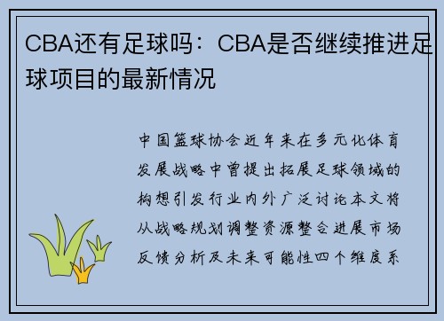 CBA还有足球吗：CBA是否继续推进足球项目的最新情况