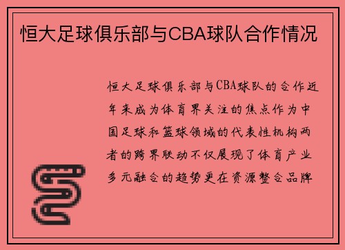 恒大足球俱乐部与CBA球队合作情况