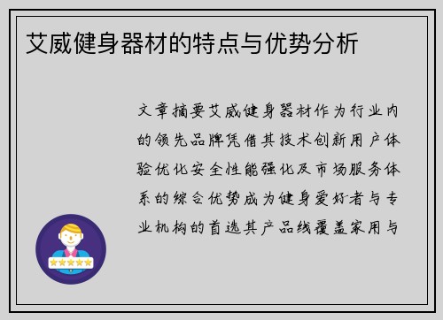 艾威健身器材的特点与优势分析