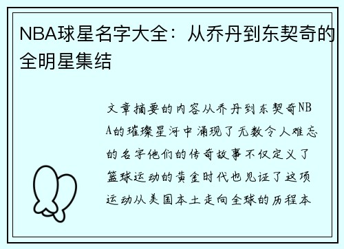 NBA球星名字大全：从乔丹到东契奇的全明星集结