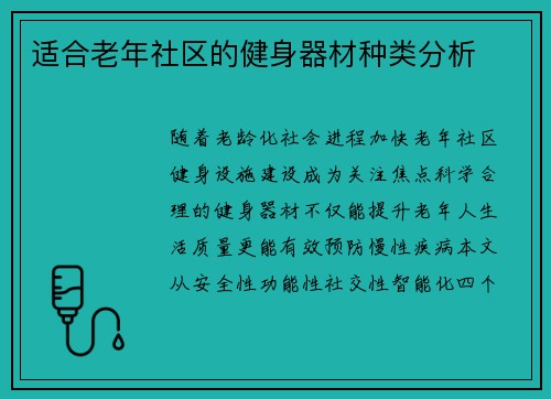 适合老年社区的健身器材种类分析