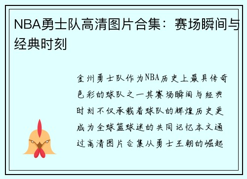 NBA勇士队高清图片合集：赛场瞬间与经典时刻