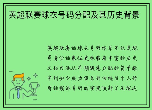英超联赛球衣号码分配及其历史背景