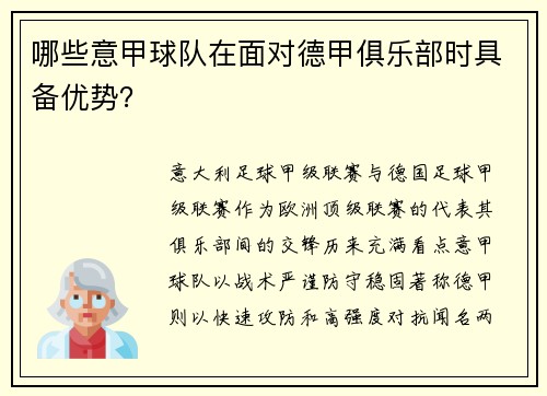 哪些意甲球队在面对德甲俱乐部时具备优势？