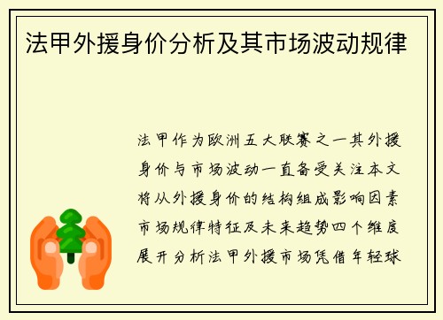 法甲外援身价分析及其市场波动规律