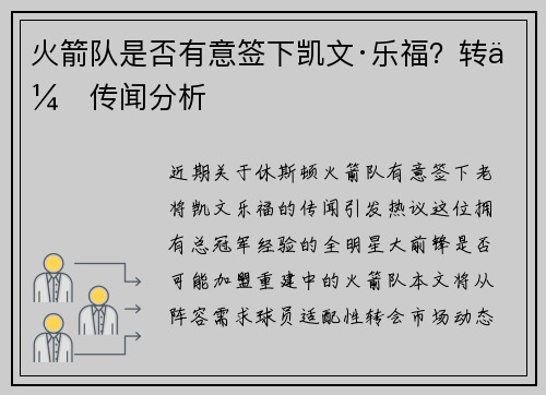火箭队是否有意签下凯文·乐福？转会传闻分析