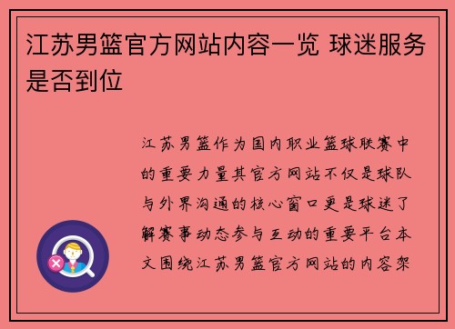江苏男篮官方网站内容一览 球迷服务是否到位