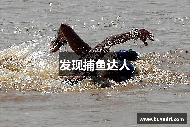 发现捕鱼达人