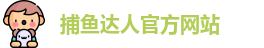 捕鱼达人